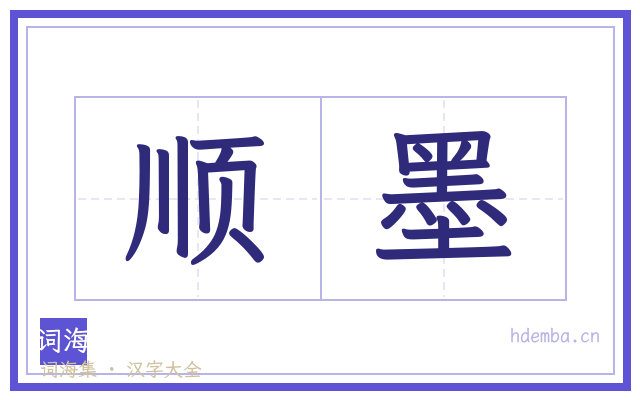 顺墨的书法字
