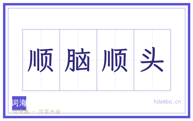 顺脑顺头的书法字