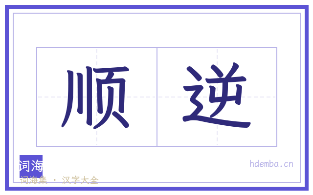 顺逆的书法字
