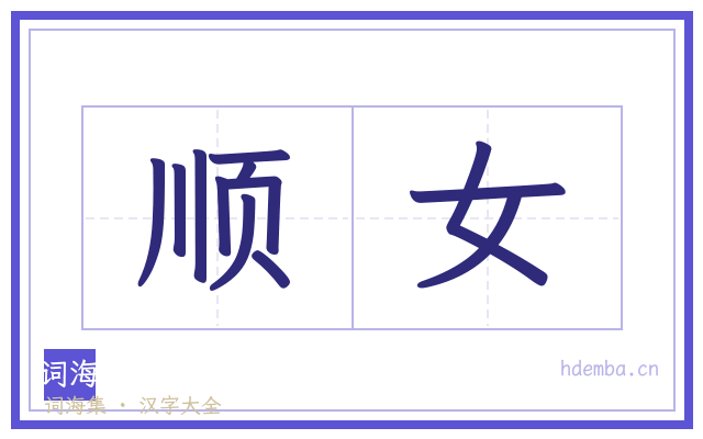 顺女的书法字