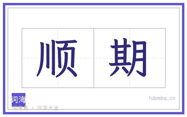 顺期的书法字