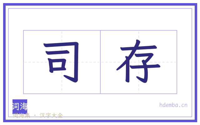 司存的书法字