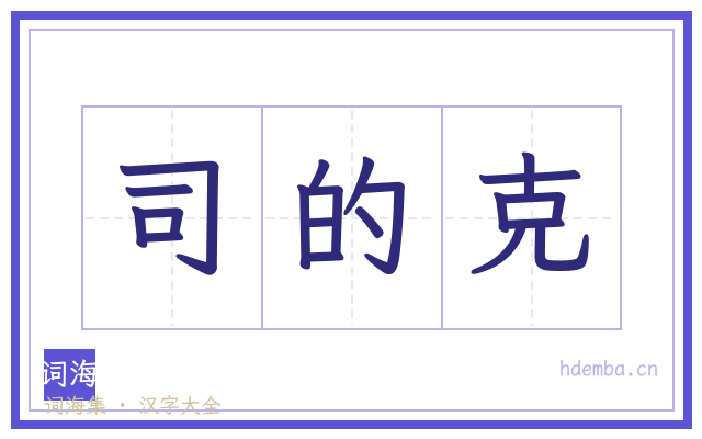 司的克的书法字