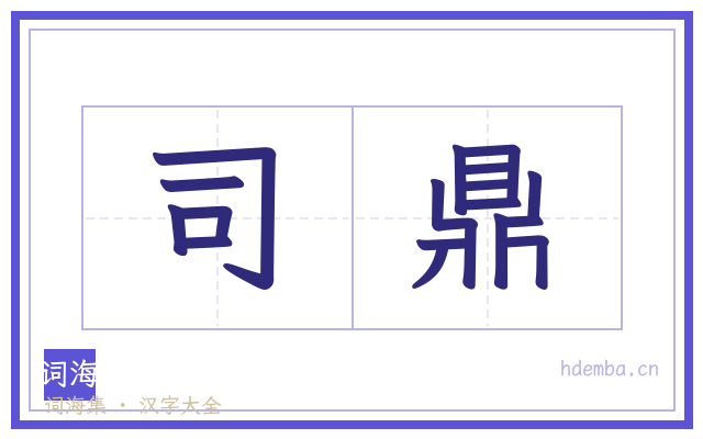 司鼎的书法字