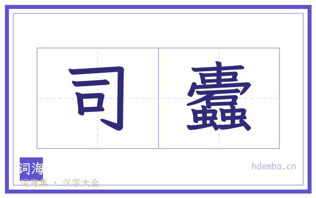 司蠹的书法字