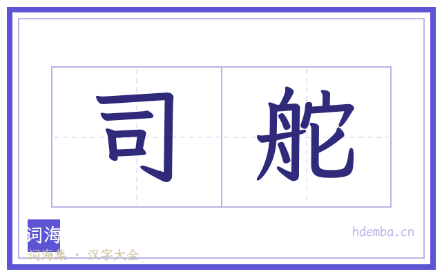 司舵的书法字
