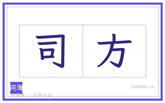 司方的书法字