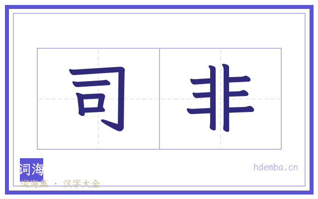 司非的书法字