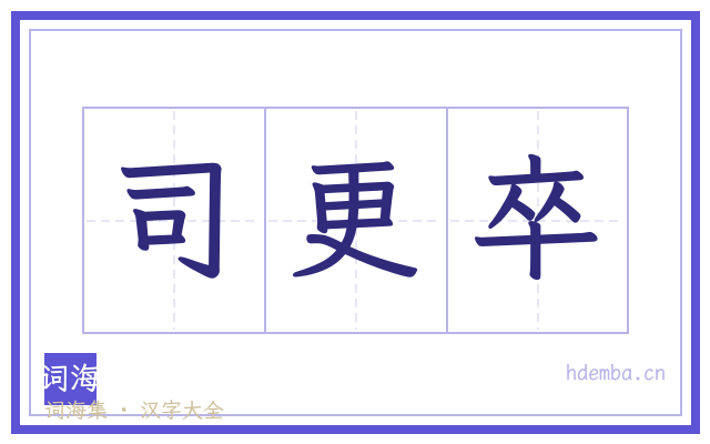 司更卒的书法字