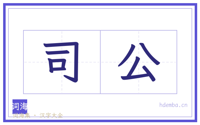 司公的书法字