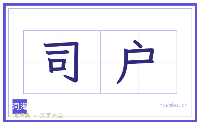 司户的书法字