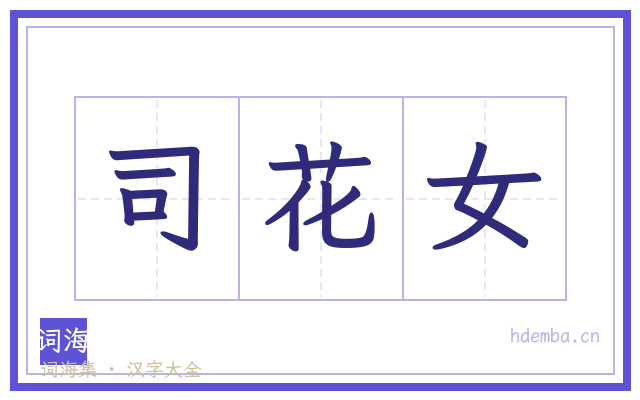 司花女的书法字