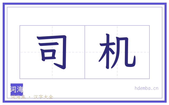 司机的书法字