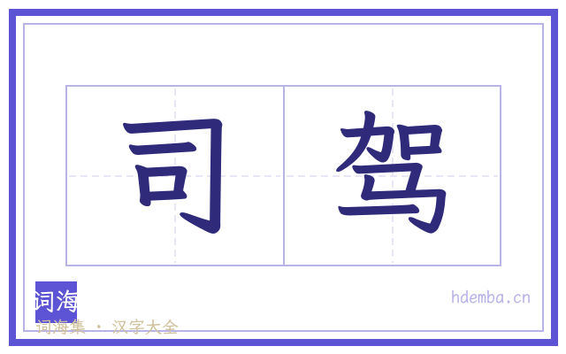 司驾的书法字