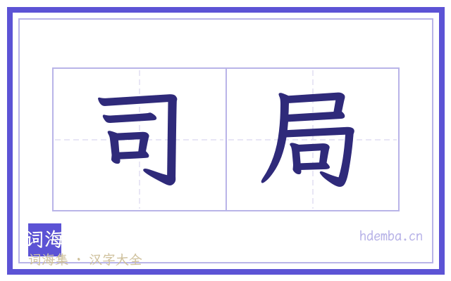司局的书法字