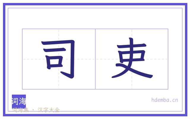 司吏的书法字