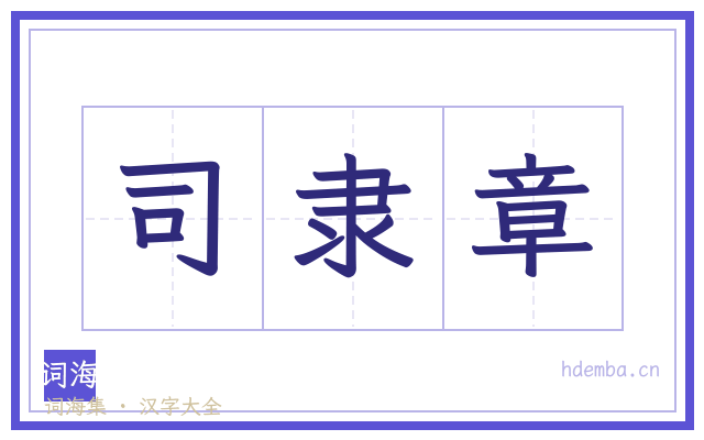 司隶章的书法字
