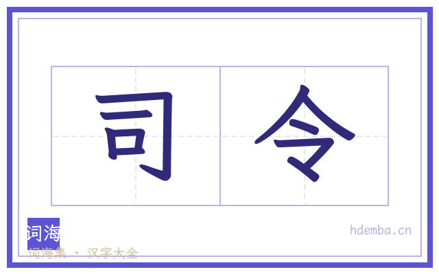 司令的书法字