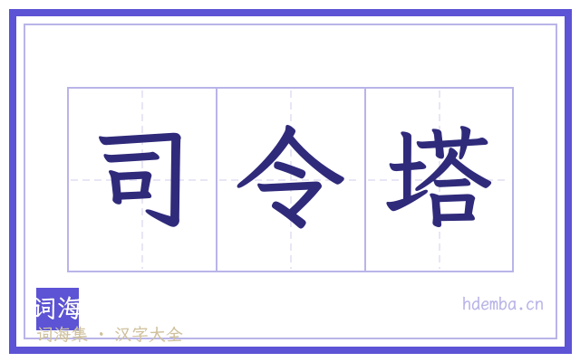 司令塔的书法字