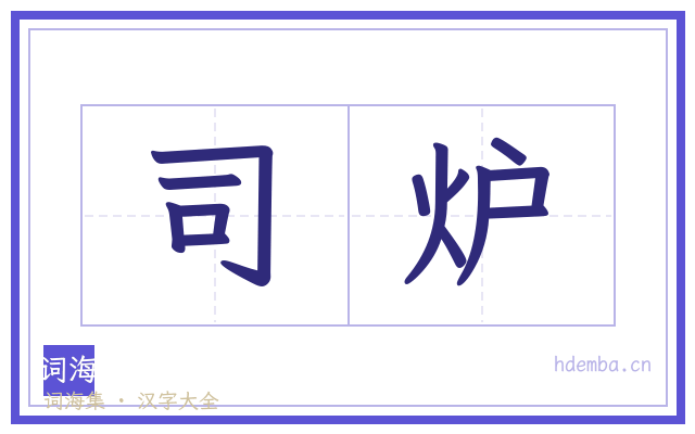 司炉的书法字
