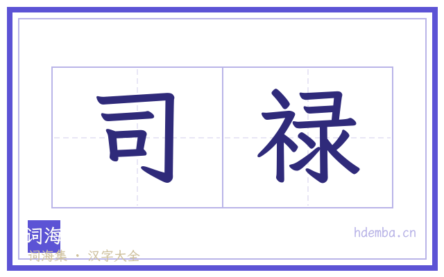 司禄的书法字
