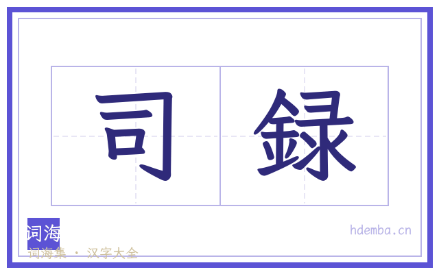 司録的书法字