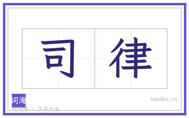 司律的书法字