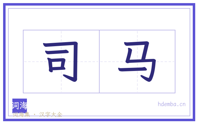 司马的书法字