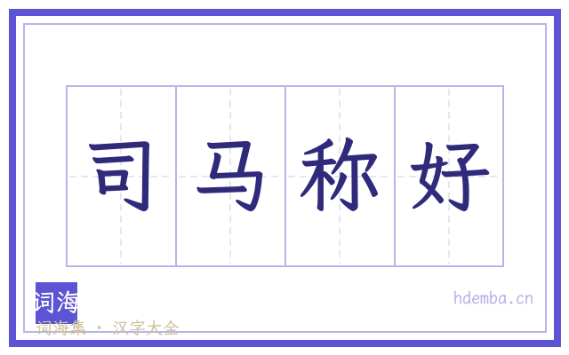 司马称好的书法字