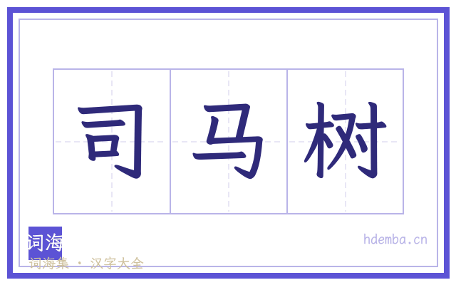 司马树的书法字