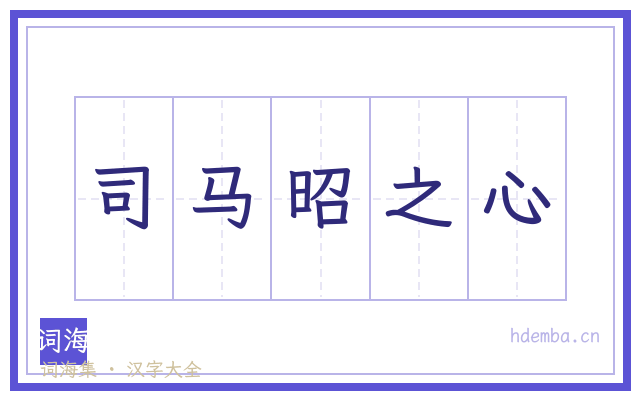 司马昭之心的书法字