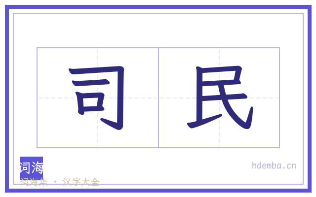 司民的书法字