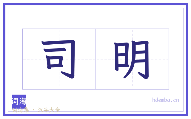 司明的书法字