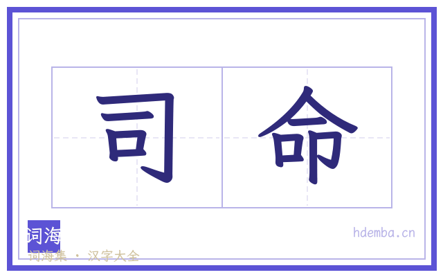 司命的书法字