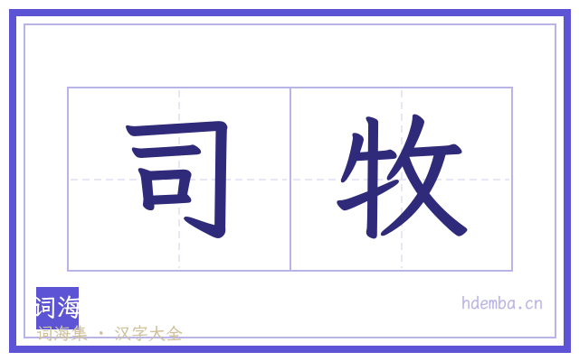 司牧的书法字