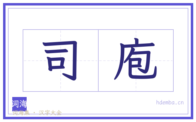 司庖的书法字