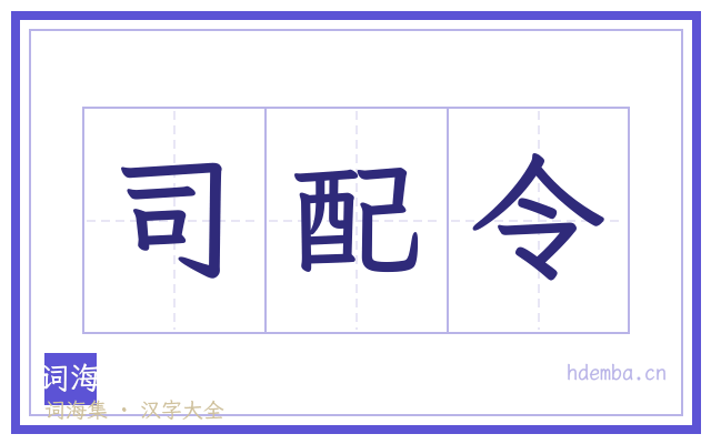 司配令的书法字