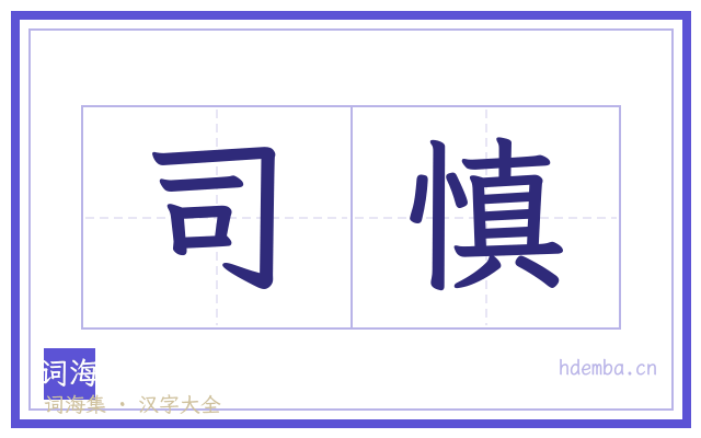 司慎的书法字