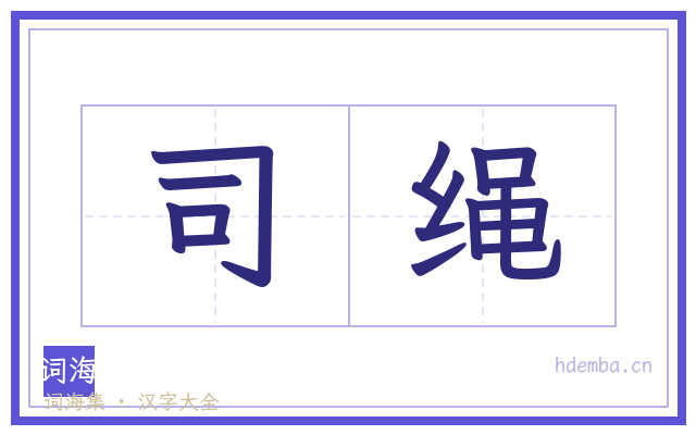 司绳的书法字