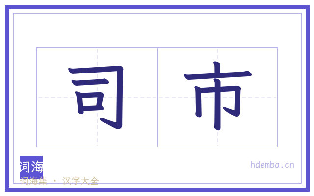司市的书法字