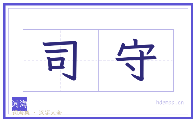 司守的书法字