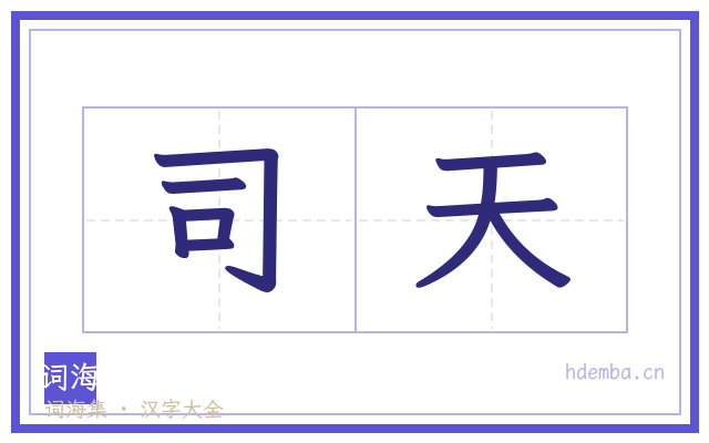 司天的书法字