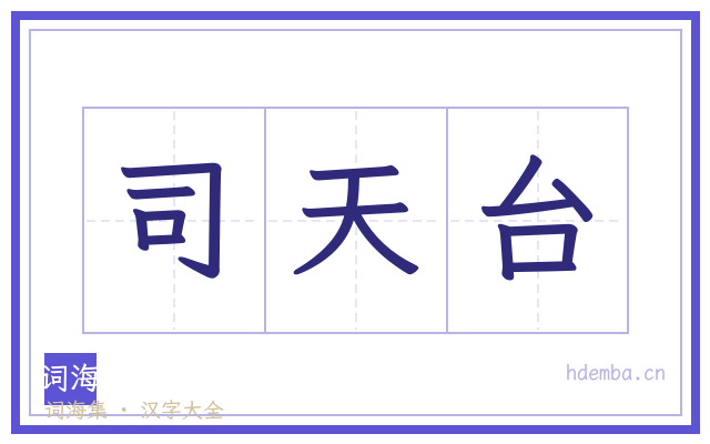 司天台的书法字