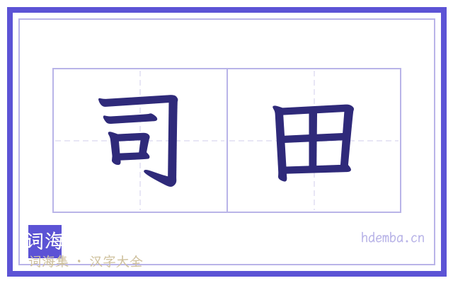 司田的书法字