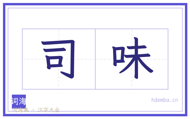 司味的书法字
