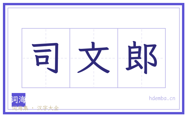 司文郎的书法字