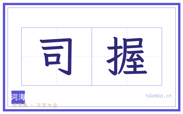 司握的书法字