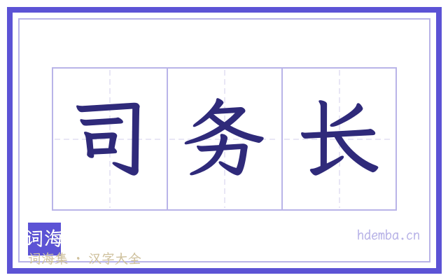 司务长的书法字