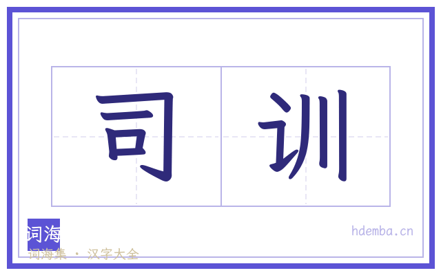 司训的书法字