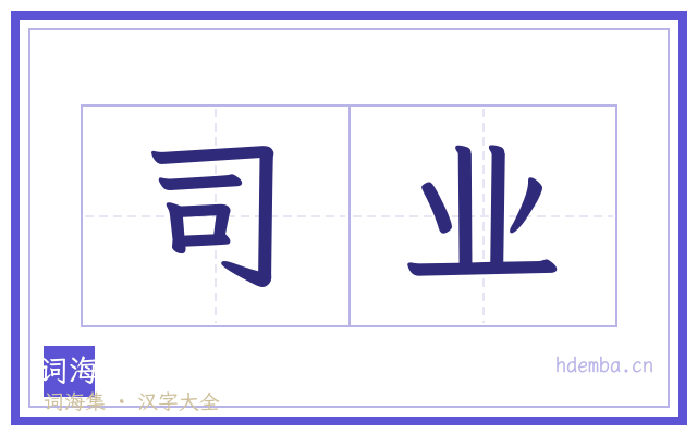 司业的书法字